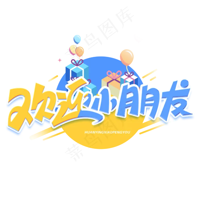 欢迎小朋友创意字体(3000X3000(DPI:300))psd模版下载