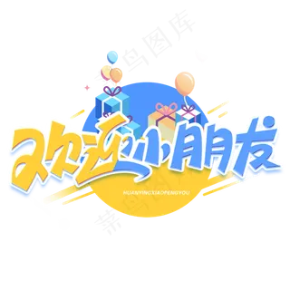 欢迎小朋友创意字体