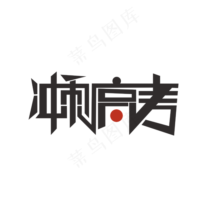 冲刺高考艺术字(3000X3000(DPI:300))psd模版下载