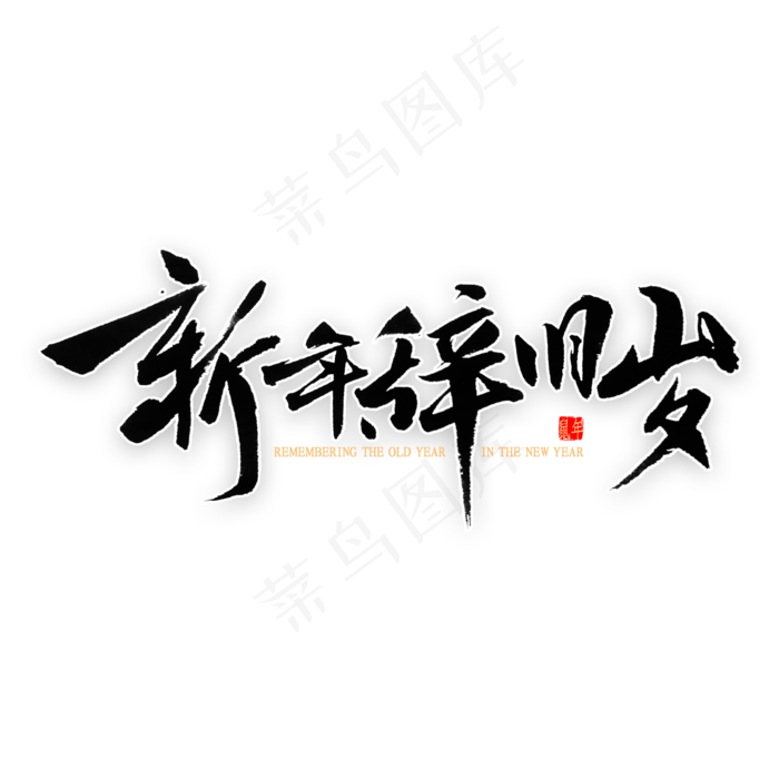 新年辞旧岁书法