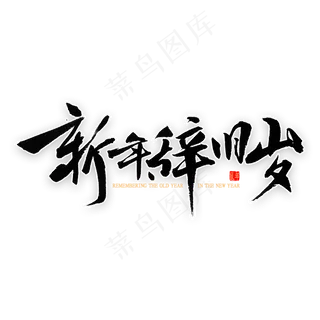 新年辞旧岁书法