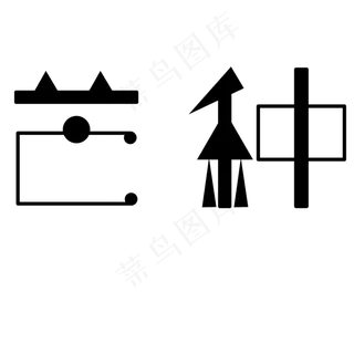 芒种黑色卡通字体设计