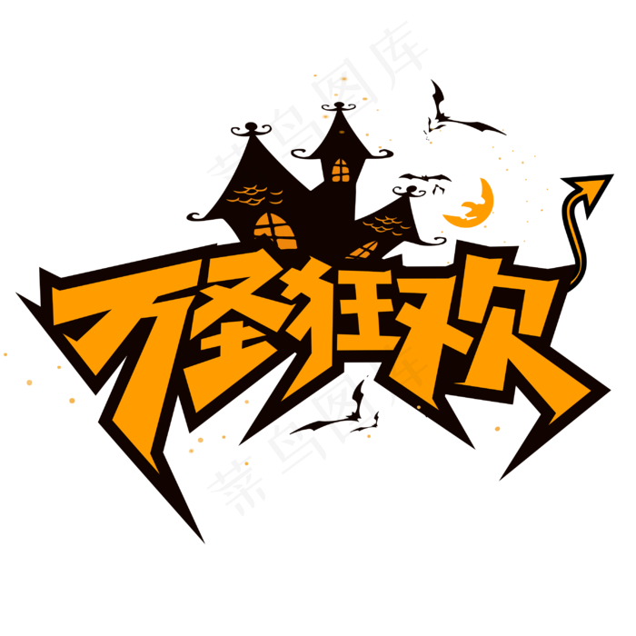 万圣节狂欢黄色卡通创意字体(3000*3000px 	      )psd模版下载