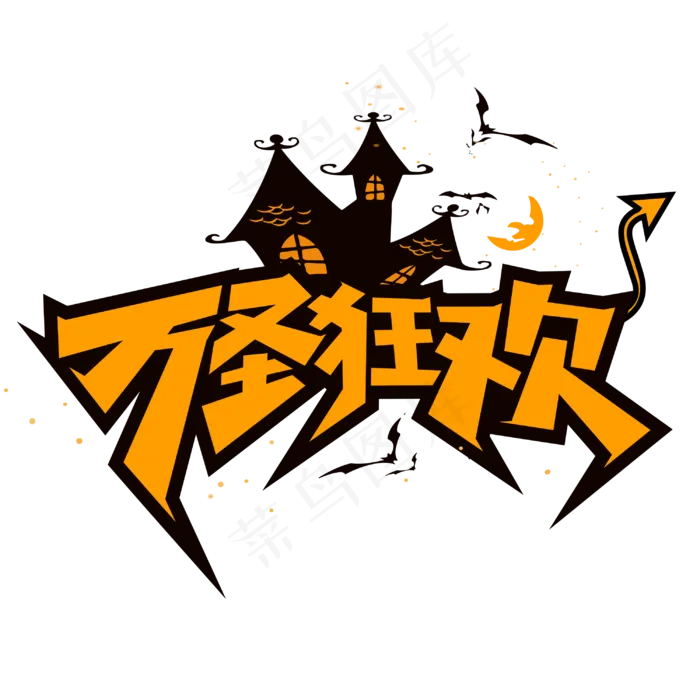 万圣节狂欢黄色卡通创意字体(3000*3000px 	      )psd模版下载