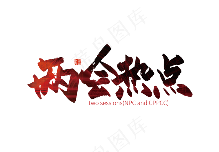 手写两会热点艺术字