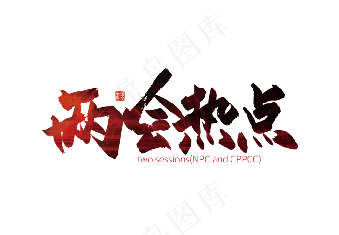 手写两会热点艺术字