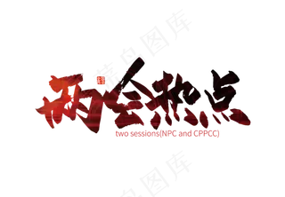 手写两会热点艺术字