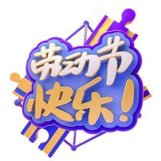 五一劳动节促销