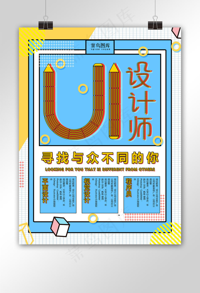 孟菲斯UI设计招聘海报