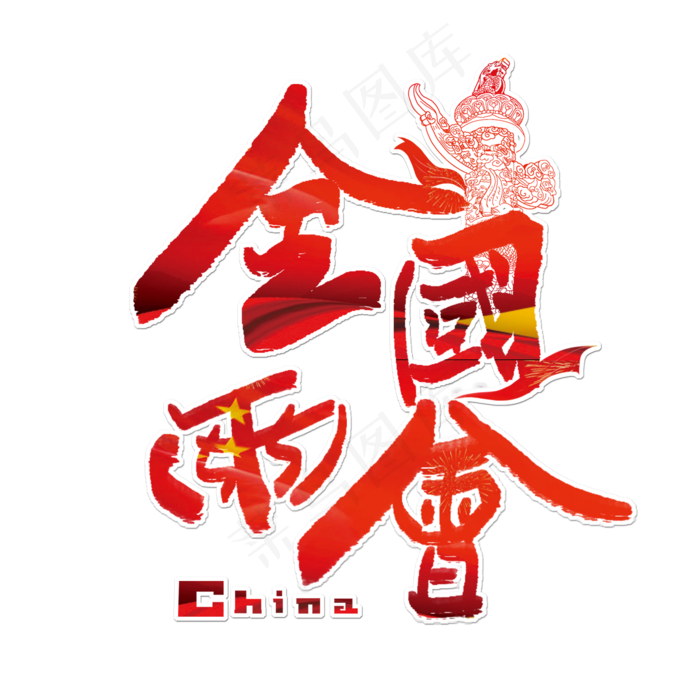 全国两会艺术字(2000X2000)