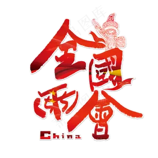 全国两会艺术字