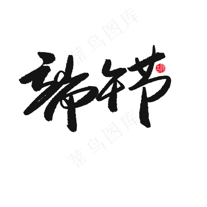 端午节黑色系毛笔字端午节(2000X2000(DPI:150))psd模版下载