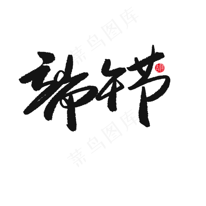 端午节黑色系毛笔字端午节(2000X2000(DPI:150))psd模版下载