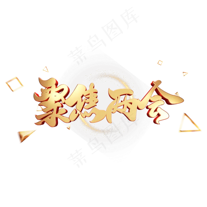C4D艺术字聚焦两会字体元素(2000X2000(DPI:149))psd模版下载