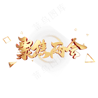 C4D艺术字聚焦两会字体元素