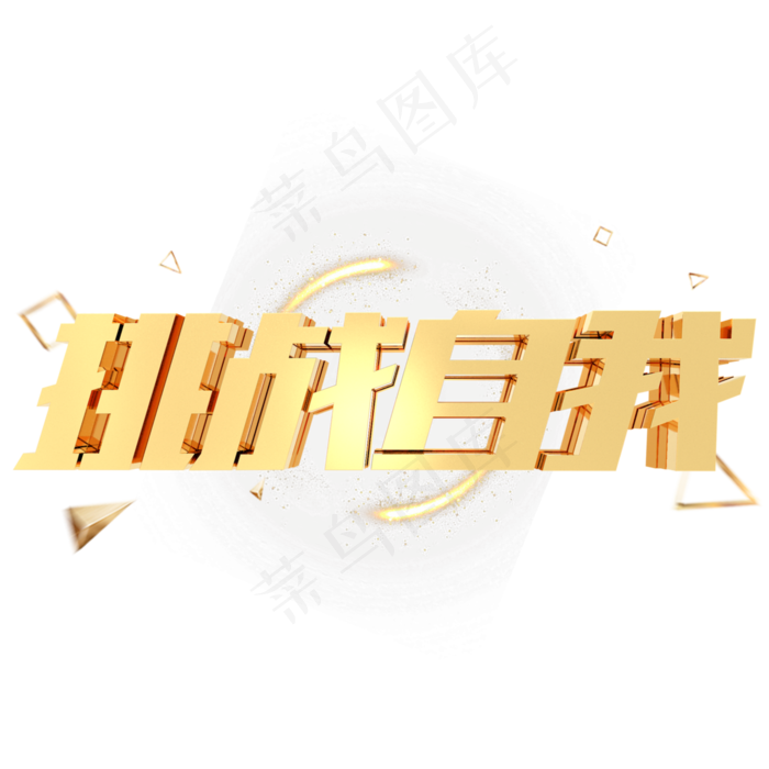 挑战自我企业文化金属立体字