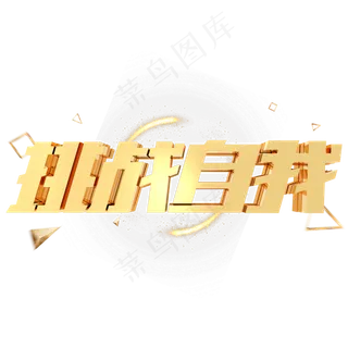 挑战自我企业文化金属立体字