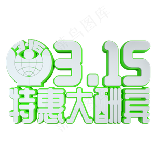315特惠大酬宾立体艺术字