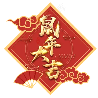 鼠年大吉金色创意毛笔字,免抠元素