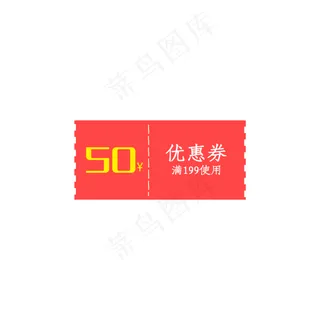 优惠券模板淘宝天猫促销满减折扣