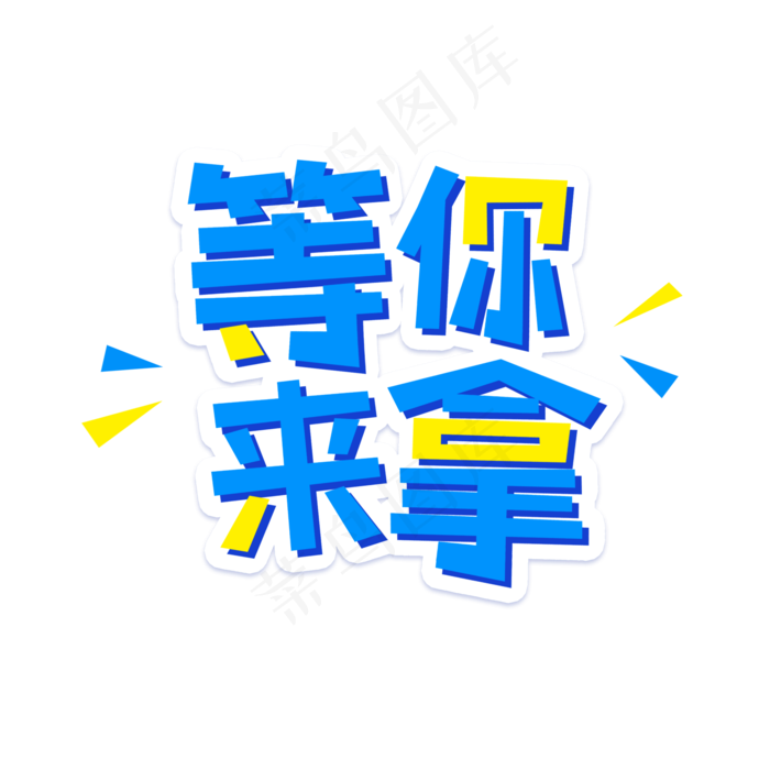 双十二促销活动等你来拿艺术字