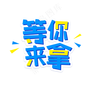 双十二促销活动等你来拿艺术字