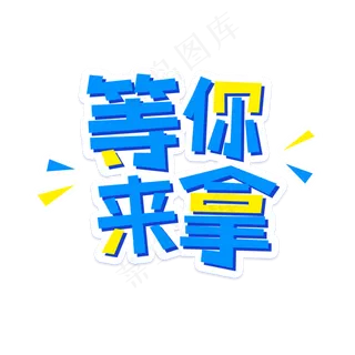 双十二促销活动等你来拿艺术字