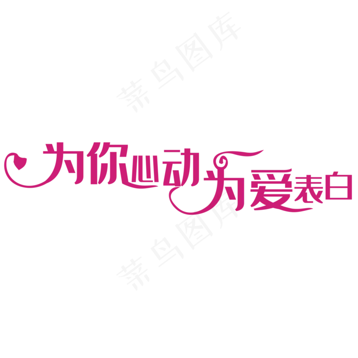 情人节素材(2000*2000px 	      )psd模版下载