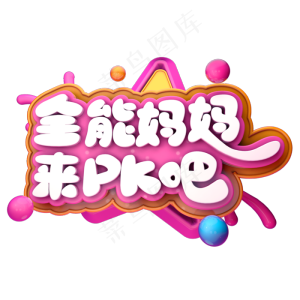 全能妈妈来pk吧C4D