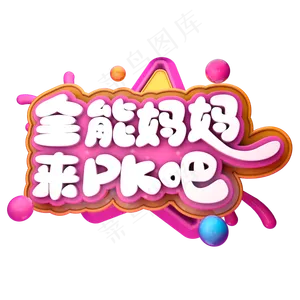全能妈妈来pk吧C4D
