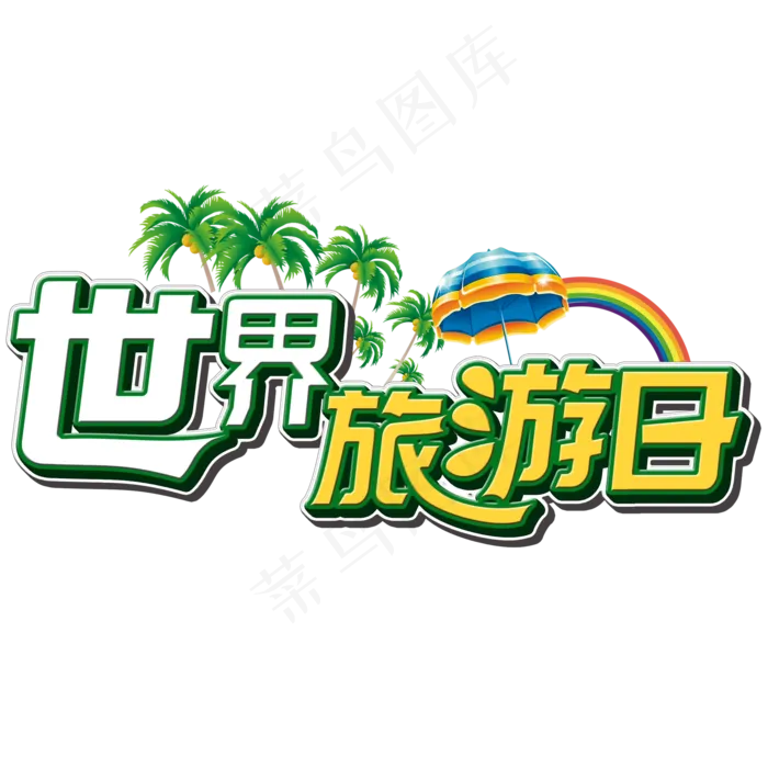 全世界旅游日(2000X2000)