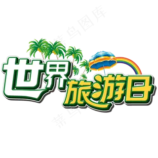 全世界旅游日