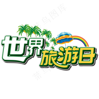 全世界旅游日