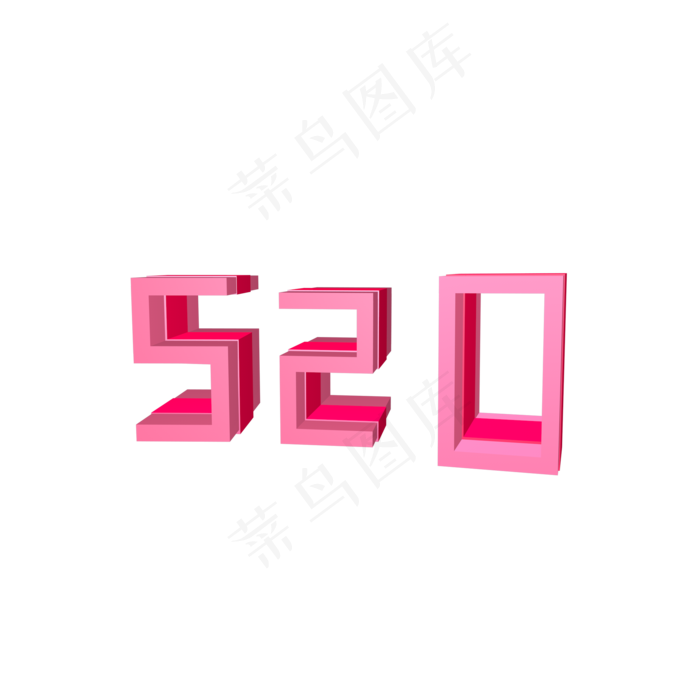 立体情人节七夕艺术字520(2000X2000)