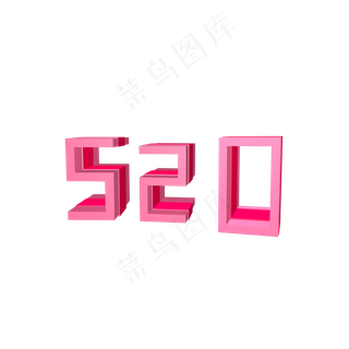 立体情人节七夕艺术字520