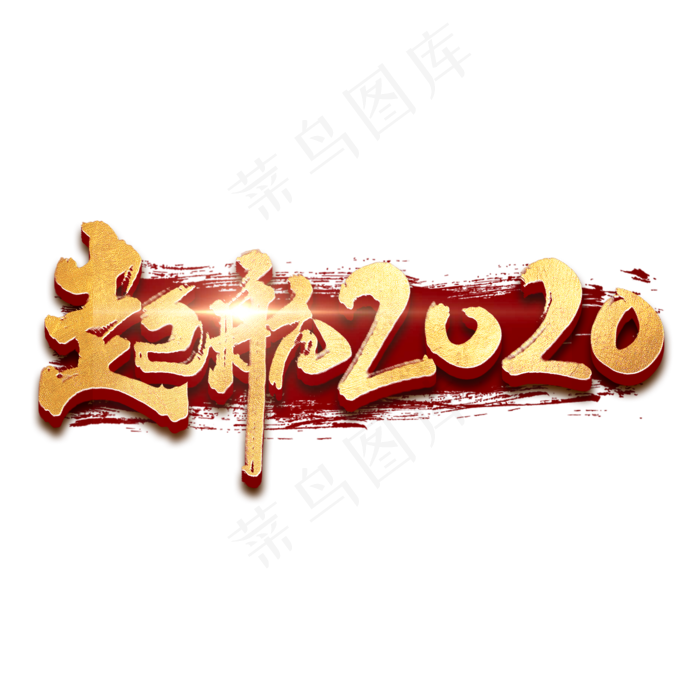 起航2020中国风书法作品企业年会艺术字元素(2000X2000(DPI:150))psd模版下载