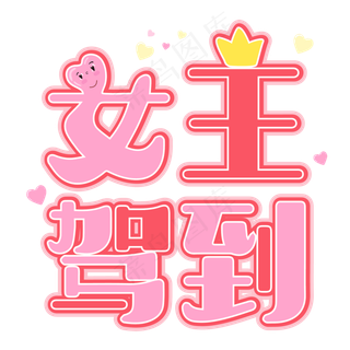 38女王节女王驾到艺术字