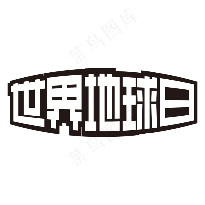 世界地球日黑白矩形字ai矢量模版下载