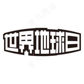 世界地球日黑白矩形字
