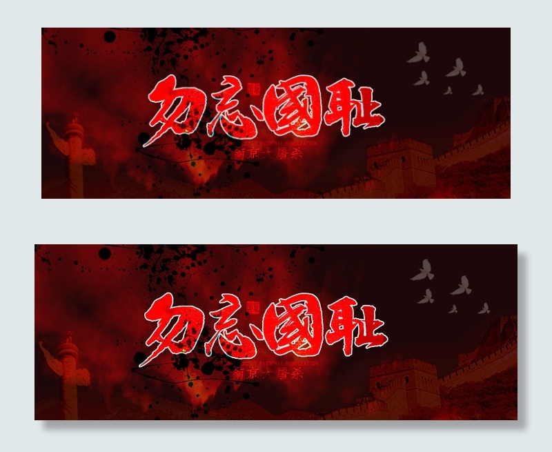 国家公祭日勿忘国耻背景