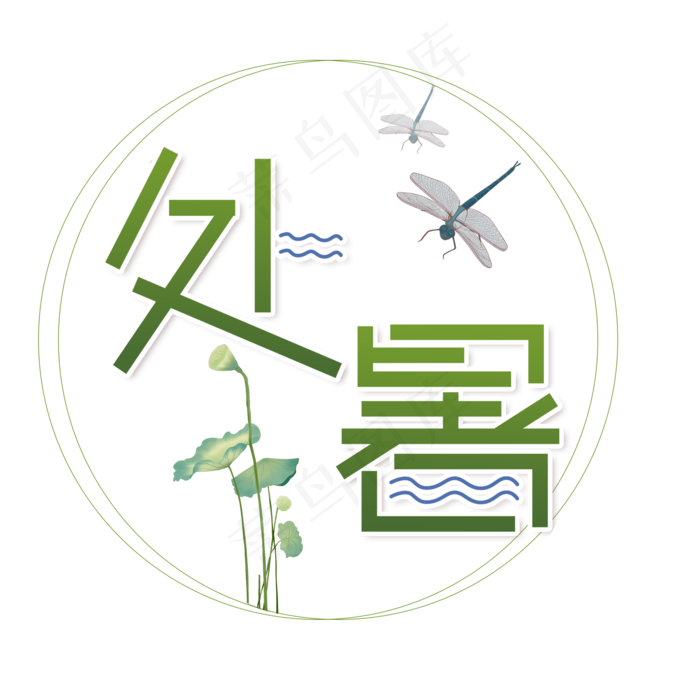 中国传统节气处暑字体设计