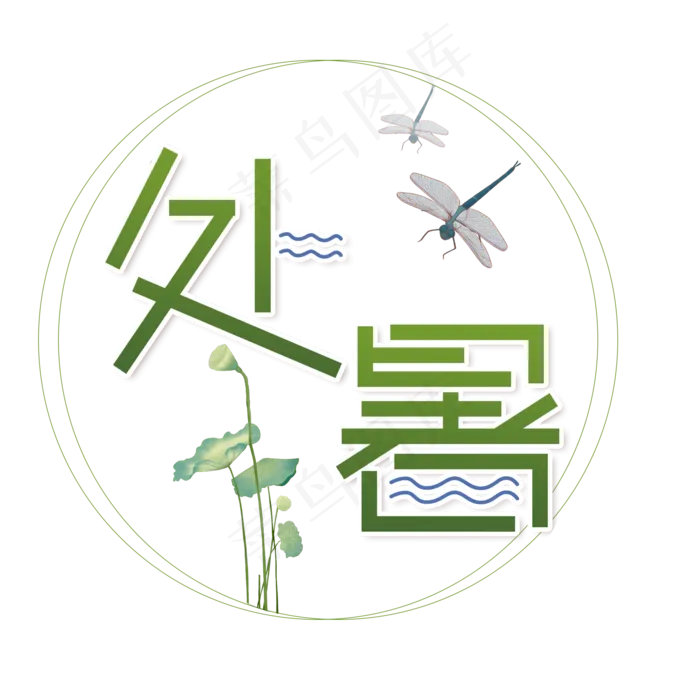 中国传统节气处暑字体设计