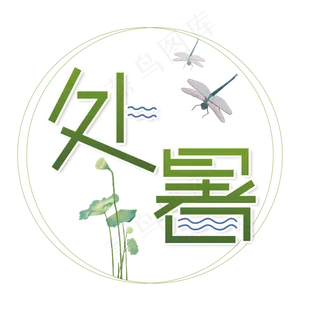 中国传统节气处暑字体设计