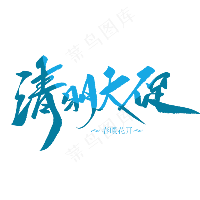 清明大促创意毛笔字(2000X2000(DPI:72))psd模版下载