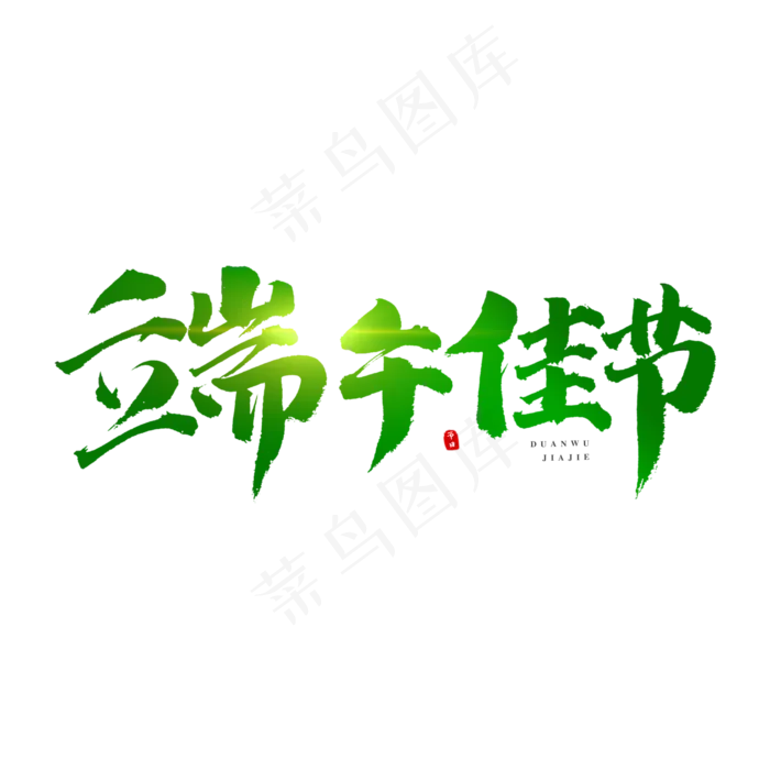 端午佳节艺术字(2000X2000(DPI:300))psd模版下载