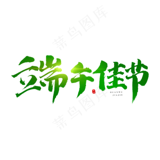 端午佳节艺术字