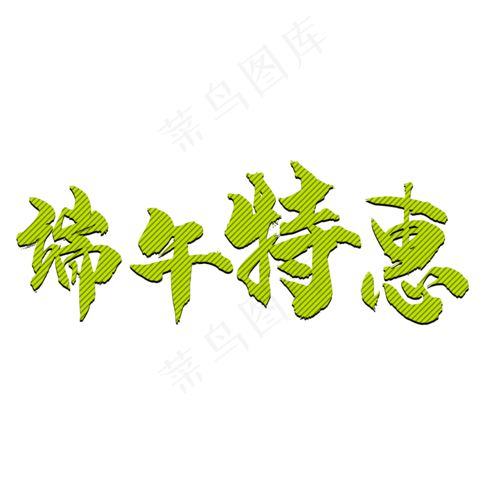 端午特惠创意艺术字