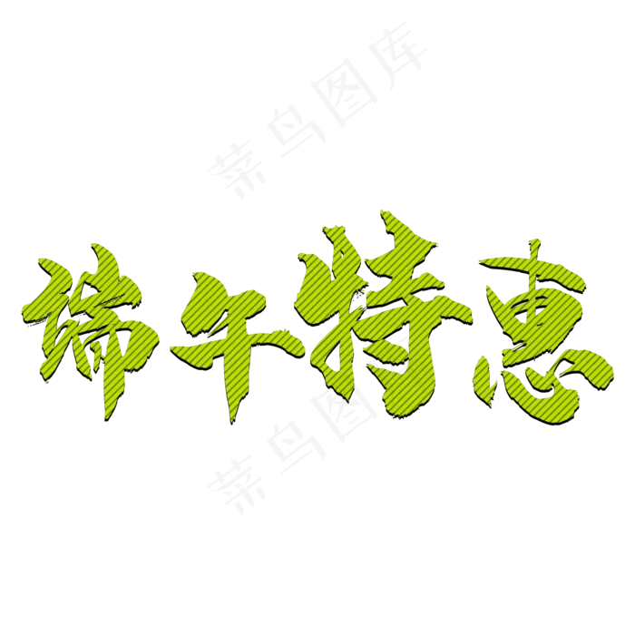 端午特惠创意艺术字(2000X2000(DPI:300))psd模版下载