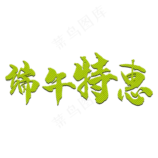 端午特惠创意艺术字