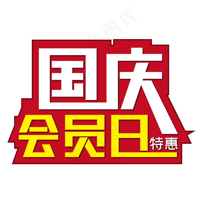 国庆会员日特惠(1837X1221)eps,ai矢量模版下载